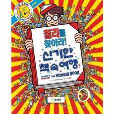 월리를 찾아라 5권 신기한 책 속 여행 (윌리를 찾아라 책), 북메카