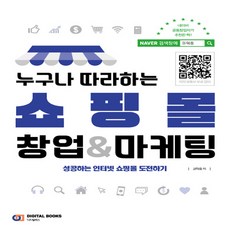 디지털북스 누구나 따라하는 쇼핑몰 창업 & 마케팅 - 성공하는 인터넷 쇼핑몰 도전하기, 단품