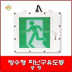 방수형유도등