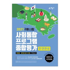 2021 귀화시험 사회통합프로그램 종합평가 한권완성 (마스크제공), 단품