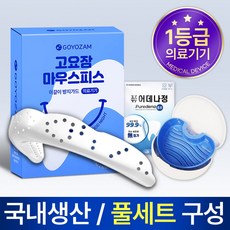 고요잠 이갈이 마우스피스 + 퓨어데나 6정 + 기능성 케이스, 1세트