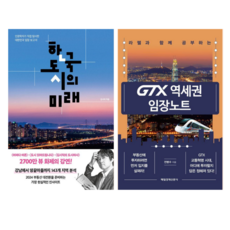 한국 도시의 미래 + GTX역세권 임장 노트 (전 2권)