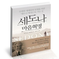 세도나 마음혁명, 없음