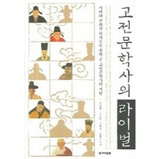 고전문학사의라이벌