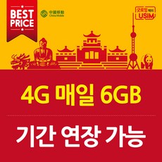 중국유심 매일 6GB VPN 필요없는 연장가능 심카드, 1.중국 매일 3GB, 3일, 택배수령