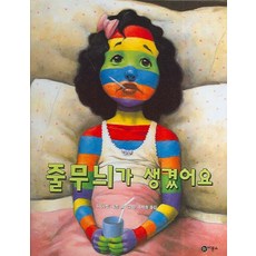 줄무늬가 생겼어요, 비룡소