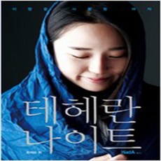 (새책) 테헤란 나이트