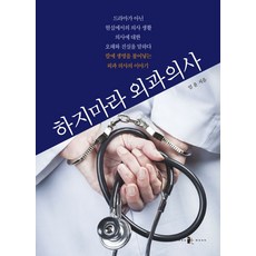 하지마라 외과 의사:칼과 생명을 불어넣는 외과 의사의 이야기, 하지마라 외과 의사, 엄윤(저),양문출판사,(역)양문출판사,(그림)양문출판사, 양문출판사