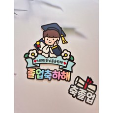 졸업식 수료 유치원 어린이집 초등학교 꽃다발 케이크토퍼 축하, 2.남자아이, 1개