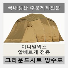 미니멀웍스알베르게그라운드시트