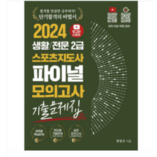 (직업상점/한현근) 2024 헝그리스포츠 생활/전문 2급 스포츠지도사 파이널 모의고사 기출문제집, 분철안함