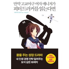 만약 고교야구 여자 매니저가 피터 드러커를 읽는다면 : 매니지먼트 편