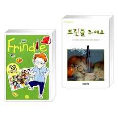 (서점추천) 원서 읽는 단어장 Frindle 프린들 + 프린들 주세요 (전2권)