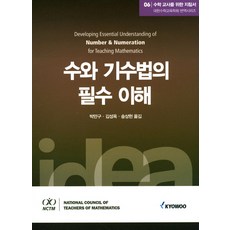수학 교사를 위한 지침서. 6: 수와 기수법의 필수 이해, 교우