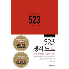 진짜 공신들이 쓰는 523 생각노트:학생부종합전형 자기소개서 논술 면접 서울대글쓰기 능력 평가까지!, 더디퍼런스, 논술/작문