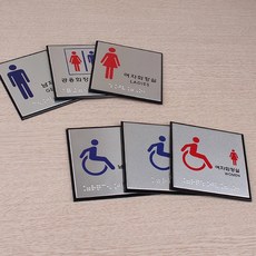 관공서 병원 공용 화장실 알루미늄 점자 표지판 안내판 표지판 인테리어소품 장애인 안내판 명찰 화장실표, 여자