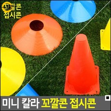 축구연습콘 운동선수 트레이닝 훈련시 필요한 꼬깔콘 접시콘 훈련콘