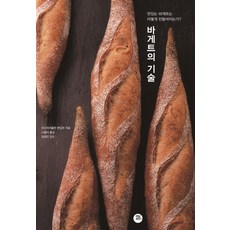 바게트의 기술:맛있는 바게트는 어떻게 만들어지는가?, 터닝포인트, 아사히야출판 편집부