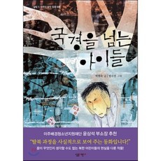 국경을 넘는 아이들, 박현숙 글/한수진 그림, 살림어린이