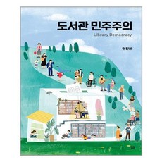 도서관민주주의