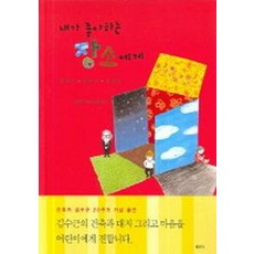 내가 좋아하는 장소에게:건축가 김수근 이야기, 샘터(샘터사)