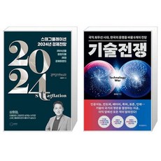 스태그플레이션 2024 경제전망 + 기술전쟁 (마스크제공)