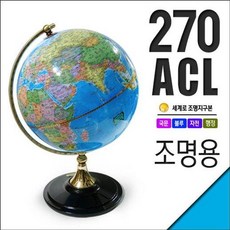 세계로 조명지구본 270-ACL 지름27cm