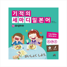 기적의 세마디 일본어 10 외식하자 + 미니수첩 제공