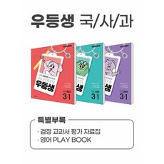 우등생 해법 국사과 세트 3-1- 전3권 (2025) - 2022 개정 교육과정