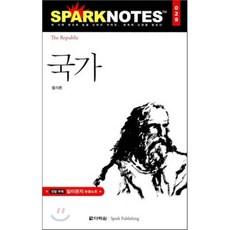 국가 : 스파크 노트 29, 다락원