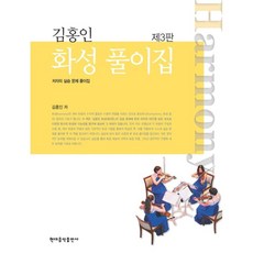 김홍인 화성풀이집, 현대음악출판사