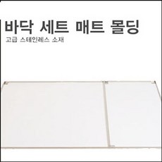 붐 바닥세트 매트 몰링 골프매트몰딩 골프장매트몰딩 골프장용품 [SN:471744#408]+na, [W471744], 단일상품(무옵션)　　[#408]▷
