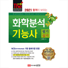 성안당 2021 합격이 보이는 화학분석기능사 필기 + 실기 (개정12판) +미니수첩제공
