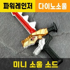 미니소울소드 / 파워레인저검 / 다이노소울 / 장난감무기칼 / 대원미디어정품