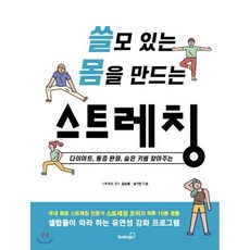 쓸모 있는 몸을 만드는 스트레칭 : 다이어트 통증 완화 숨은 키를 찾아주는, 북스고