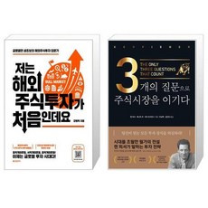 3개의질문으로주식시장을이기다
