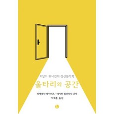 울타리와 공간:도널드 위니캇의 정신분석학, 현대정신분석연구소, 마델레인 데이비스,데이빗 윌브릿지 공저/이재훈 역