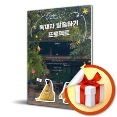 독재자 탈출하기 프로젝트 (사은품제공), 행복우물, 김혜미 - 도그제자