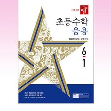 디딤돌 초등 수학 응용 6-1 (2024년)