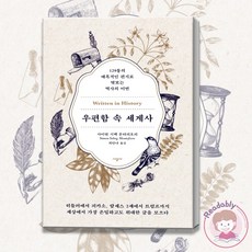 우편함속세계사