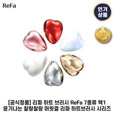 [본사정품] 리파 하트브러시 ReFa 하트 브러쉬 윤기나는 찰랑찰랑 머릿결 하트브러시 시리즈 1개입, 1개, 4. 실버