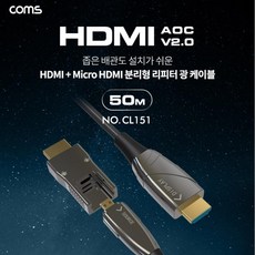 CL151 HDMI 2.0+MicroHDMI 분리형 리피터 광케이블50M 광 케이블 50M 4K2K@60Hz HDMI-A HDMI-D (모아프라자), 1개