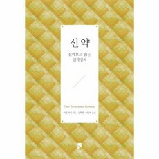 [비아]신약 : 문학으로 읽는 신약성서, 비아