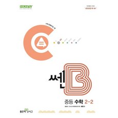 쎈B 중등 수학 2-2 (2024년), 좋은책신사고, 중등2학년