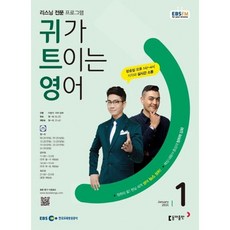 [책서가] EBS FM Radio) 귀가 트이는 영어 (2024년 1월호)