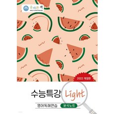 올바른책 수능특강 Light 영어독해연습 분석노트 (2022년), 1권으로 (선택시 취소불가)