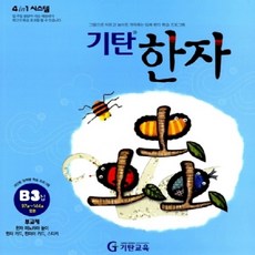 기탄한자 B3, 기탄교육(주)