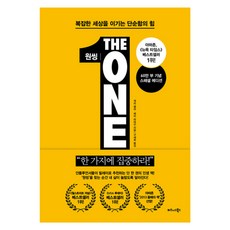 원씽 THE ONE THING : 복잡한 세상을 이기는 단순함의 힘 - 게리 켈러 제이 파파산, 게리 켈러,제이 파파산 공저/구세희 역, 단품없음