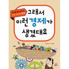 그래서 이런 경제가 생겼대요, 길벗스쿨