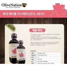 올리브네이션 메이플단풍 익스트랙 59ml/착향료/향신료/냄새제거/베이킹첨가제/제빵첨가제/요리첨가제/계란냄새제거/에센스퓨어에센스, 본상품, 올리브네이션 메이플(단풍) 익스트랙 59ml